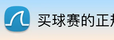 买球赛的正规网站 Logo